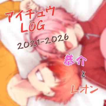 【アイチュウ LOG】恭介とレオン　(2021-2026)