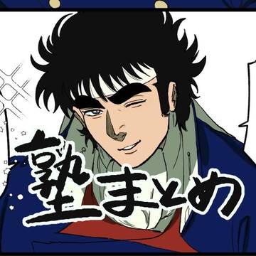 塾まとめ
