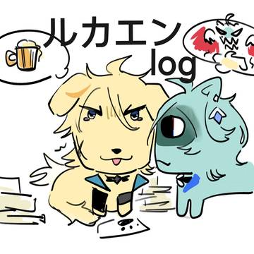 ルカエンlog1