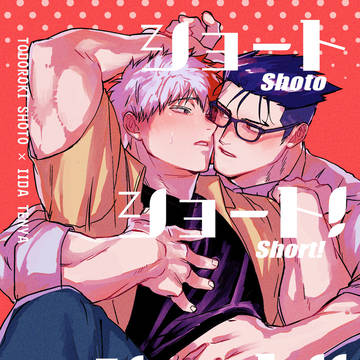 【出番50】ショートショート!ショート!!