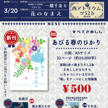 【3/20一賭千金6】お品書き【春コミ】