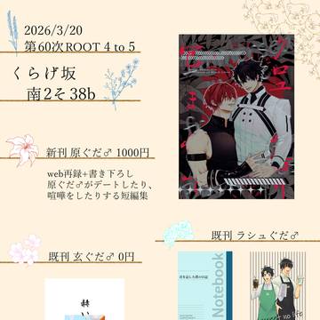 【第60次ROOT4to5】お品書き