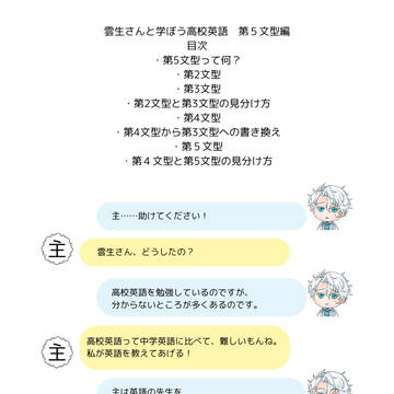 雲生さんと高校英語を最初から (五文型編・1~3文型まで追加)