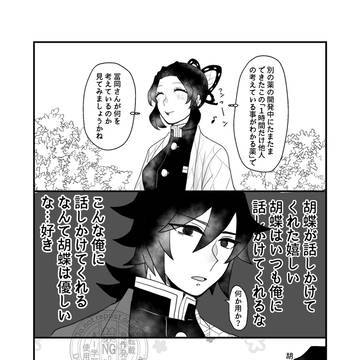 ぎゆしの・さねカナ漫画