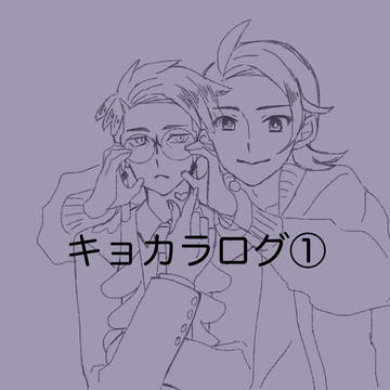 キョカラログ①