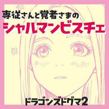 専従ポーンとシャルマンビスチェ