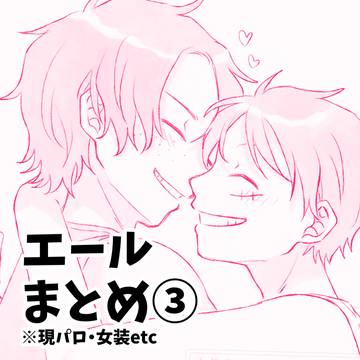 エールまとめ③