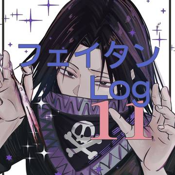 フェイタンlog11