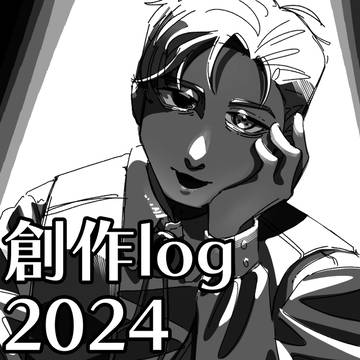 2024年創作log