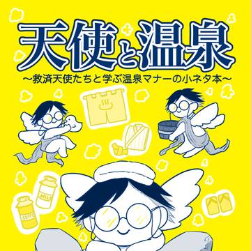 【3/20】天使と温泉【サンプル】