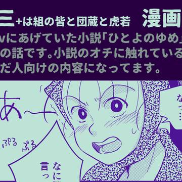 虎三小説の後日談+別視点+α