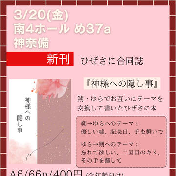 【神様への隠し事】　（3月20日　春コミサンプル）