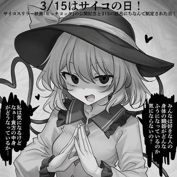 3/15はサイコの日!