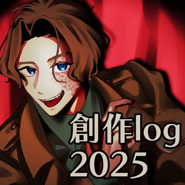 2025年創作log