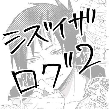シズイザログ2