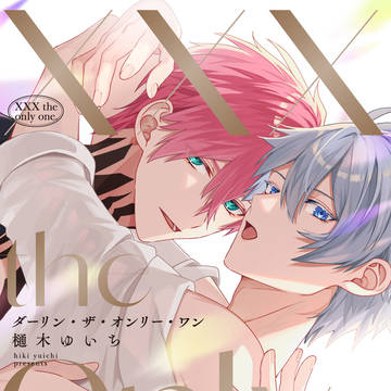 【商業BL】ダーリン・ザ・オンリー・ワン【1話試し読み】