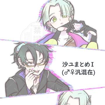 沙ユまとめⅠ