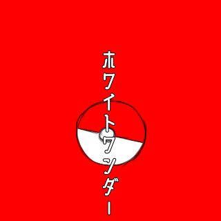 ホワイトワンダー 第五章 Open the door