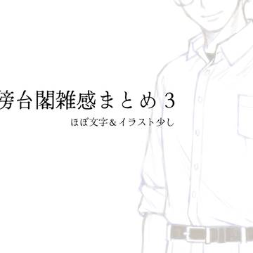 天傍台閣雑感まとめ 3