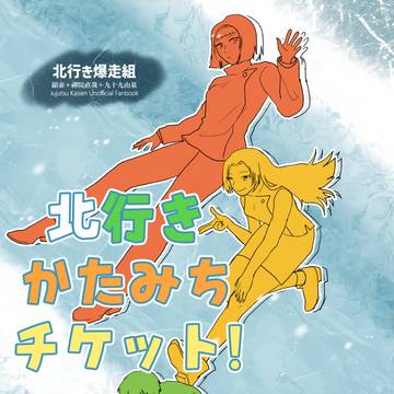 【3/20春コミ】北行きかたみちチケット！【最北組】