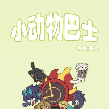 边狱公司动物拟同人志1