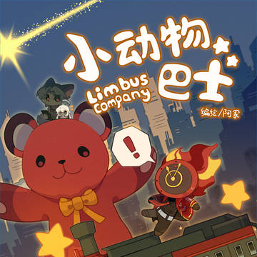 边狱公司动物拟同人志2