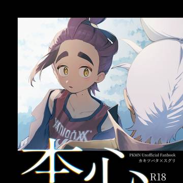 【3/20夢ポケ8】カキスグ本新刊サンプル