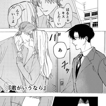 『君がいうなら』 隠れ鈍感腐男子、登坂くんの日常