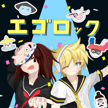 エゴロック