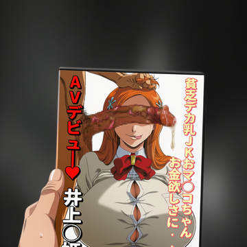 デカ乳JK◯姫ちゃん おマ◯コデビュー♥