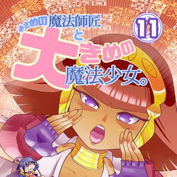 【宣伝】小さめの魔法師匠と大きめの魔法少女。11のお知らせ【電子