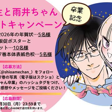 塩田先生と雨井ちゃん卒業キャンペーン
