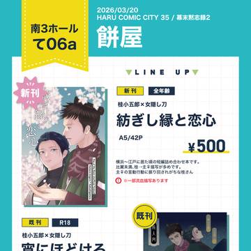 【3/20】幕末黙志録2 お品書き