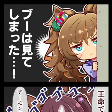 【ウマ娘】ブーは見てしまった…！