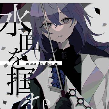 【WEB再録】水面を掴む