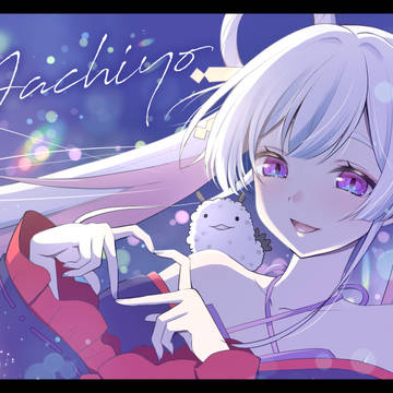 月見ヤチヨ