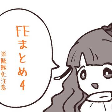 FEまとめ4