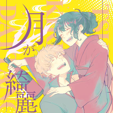 月が綺麗だったので【WEB再録】