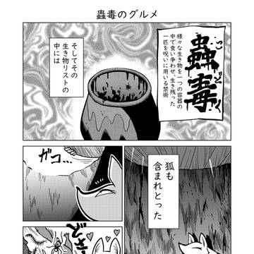 蟲毒のグルメ
