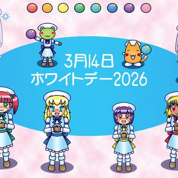 真・ホワイトデー2026（完成版）
