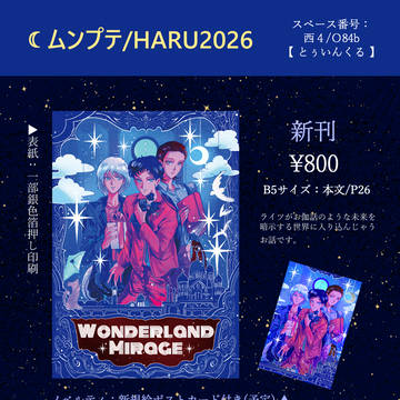 ムンプテ春コミ★新刊とお品書きのお知らせ