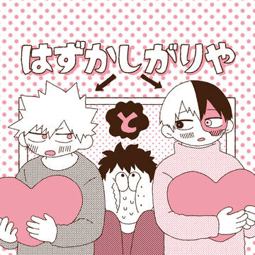[3/29新刊]はずかしがりやとまきこまれりや