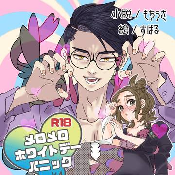 メロメロホワイトデーパニック🩵🩷(カラセイ)表紙挿絵・おまけ