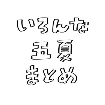 いろんな五夏まとめ