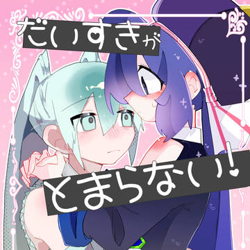 だいすきがとまらない！サンプル