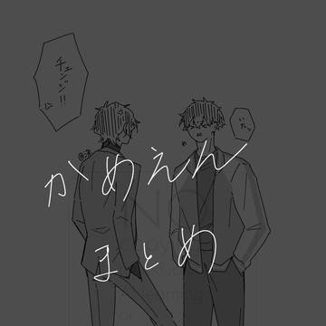 かめえんまとめ
