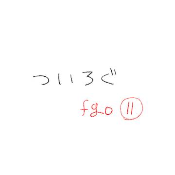 ついろぐ(fgo)11
