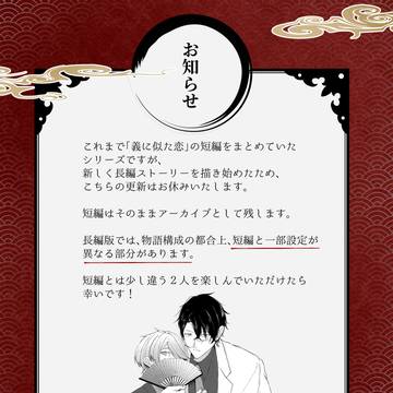 【お知らせ】義に似た恋（短編）更新休止