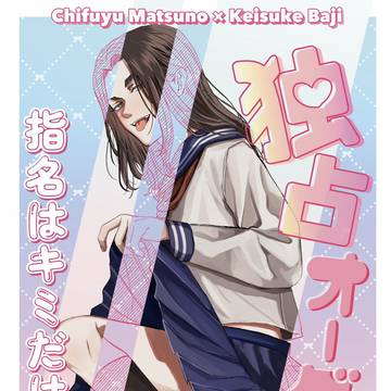 3/29 ふゆばじ新刊「独占オーダー♡指名はキミだけ!」