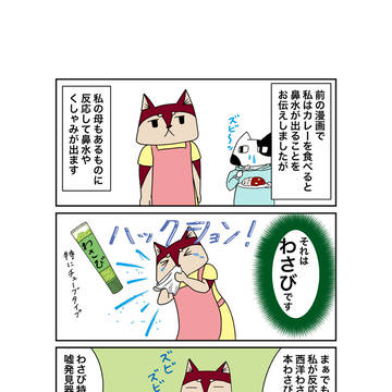 わさびによる刺激